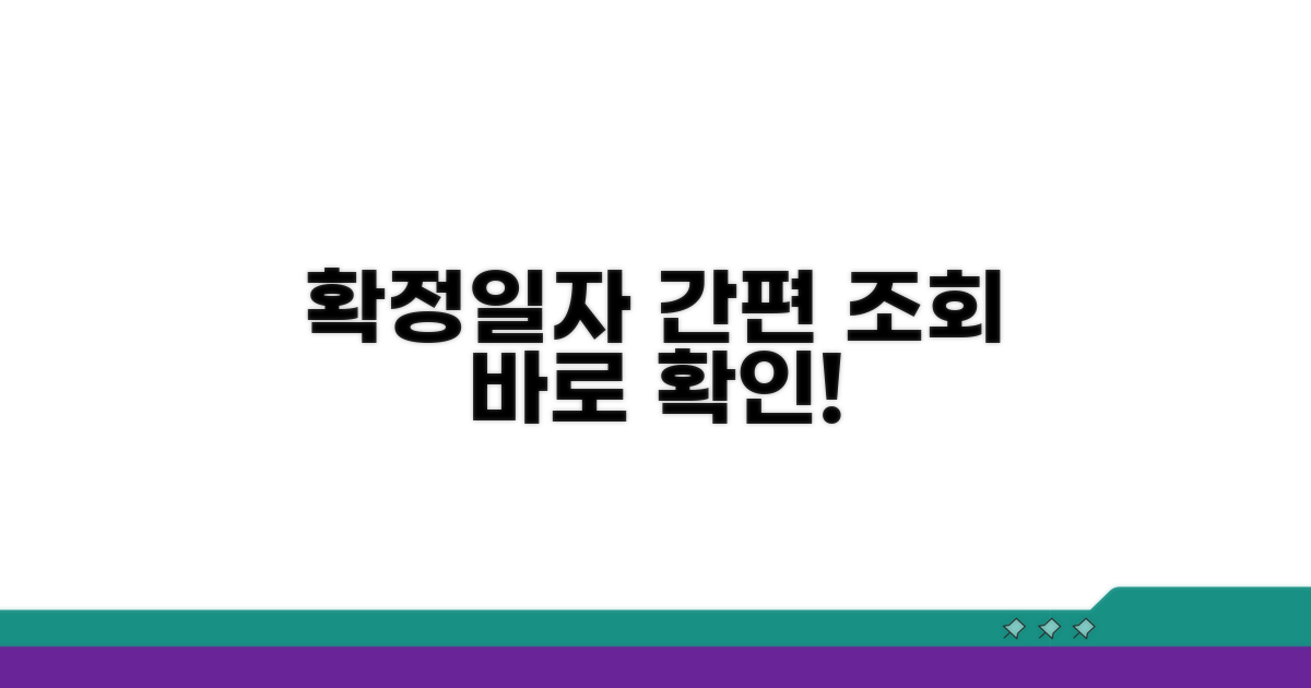 확정일자 간편 조회 방법