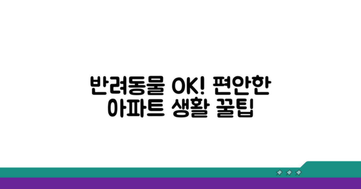 반려동물 친화 아파트 생활 팁