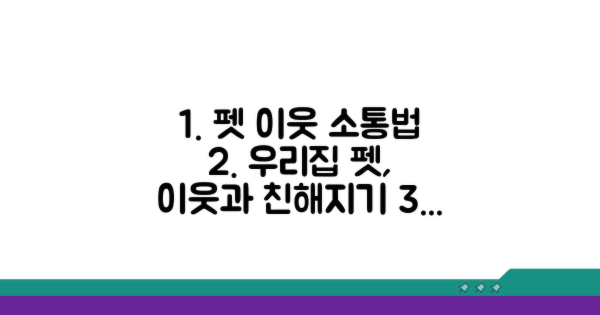 우리 집 펫, 이웃과 함께하는 법
