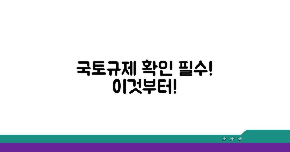 국토이용규제정보시스템, 이것부터 확인!