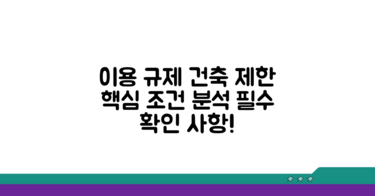 이용 규제, 건축 제한 조건 분석