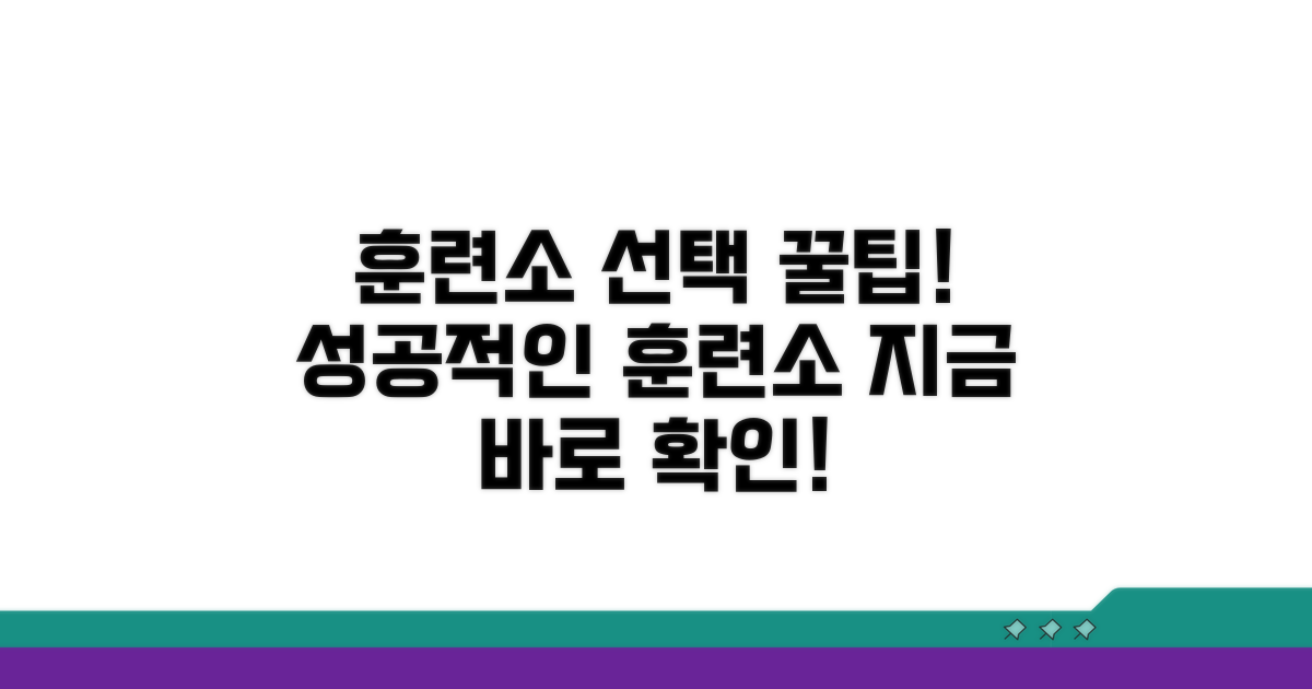 성공적인 훈련소 선택 가이드