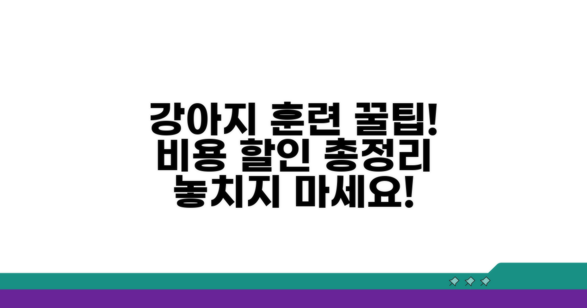할인 정보 모아보기: 강아지 훈련 비용