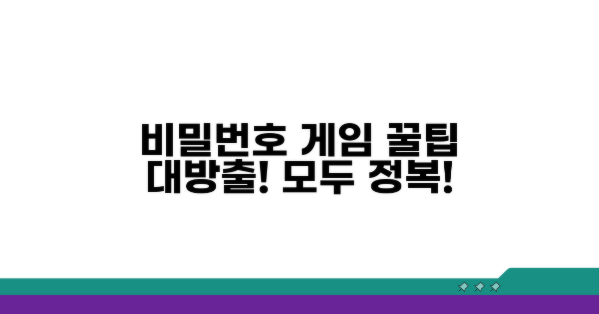 비밀번호 게임 꿀팁 총정리