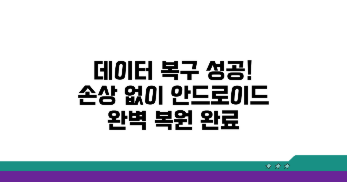 데이터 손상 없이 안드로이드 복구 성공