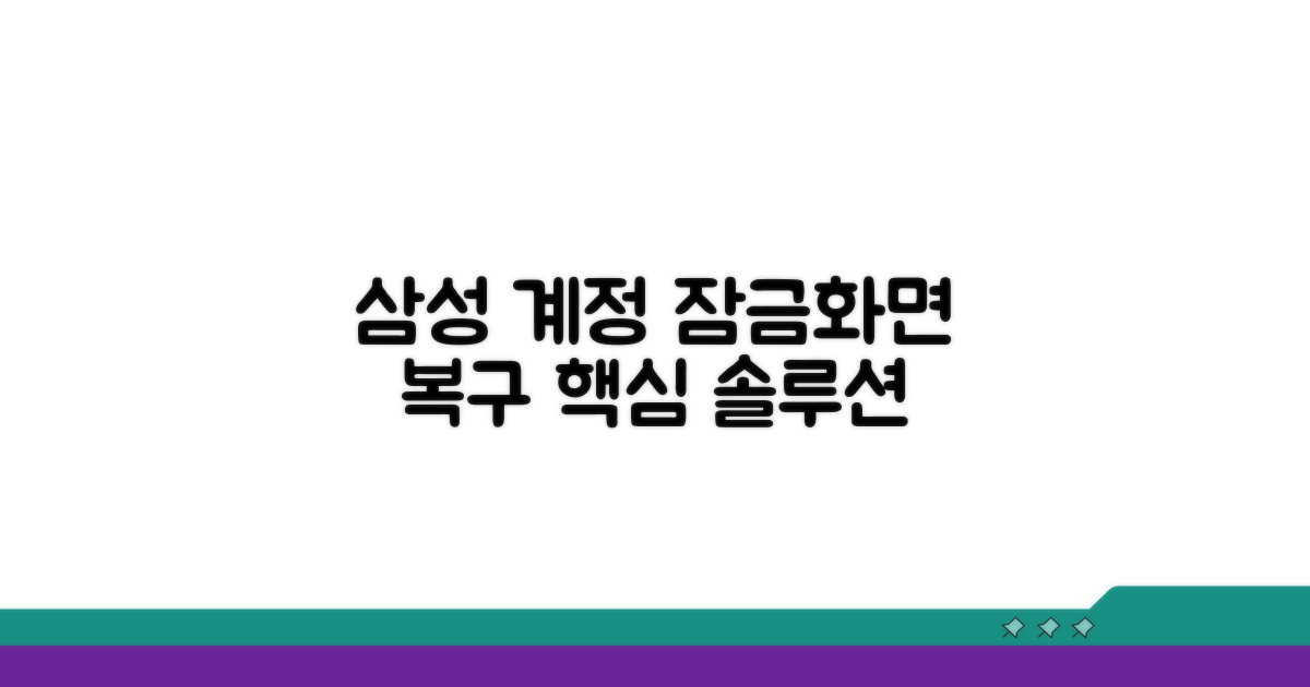 삼성 계정 연동 잠금화면 복구 핵심