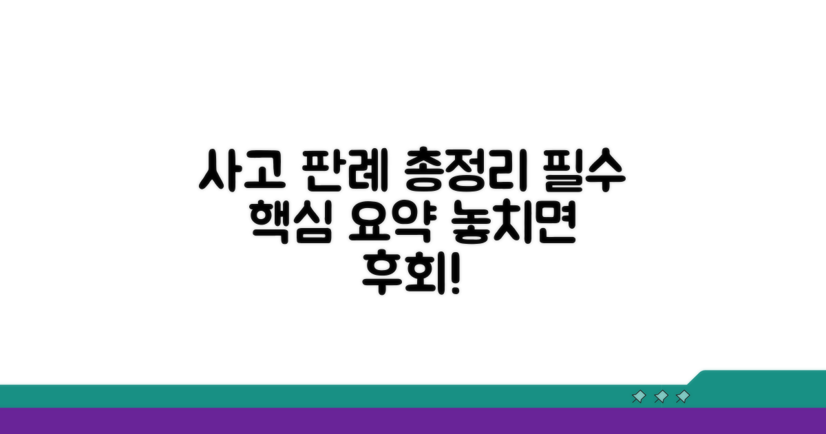 사고 유형별 판례 총정리