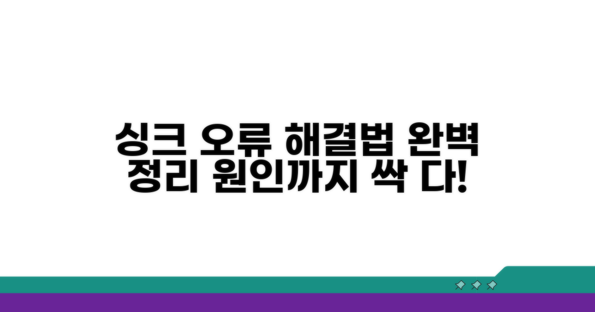 싱크 오류 원인과 해결법