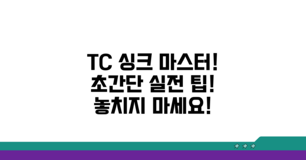 실전! TC 싱크 맞추는 방법