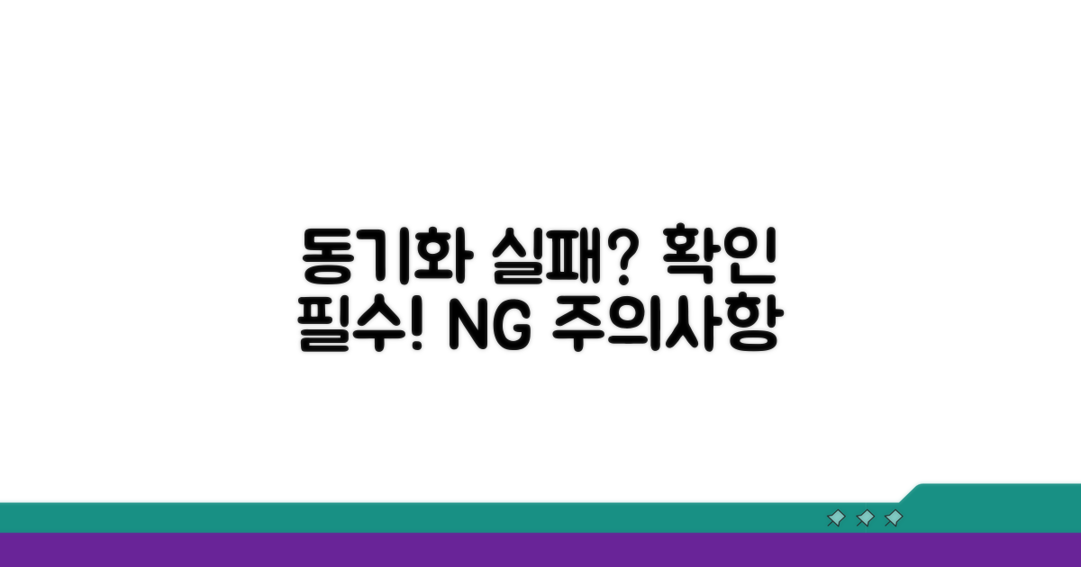 동기화 실패 방지 주의사항