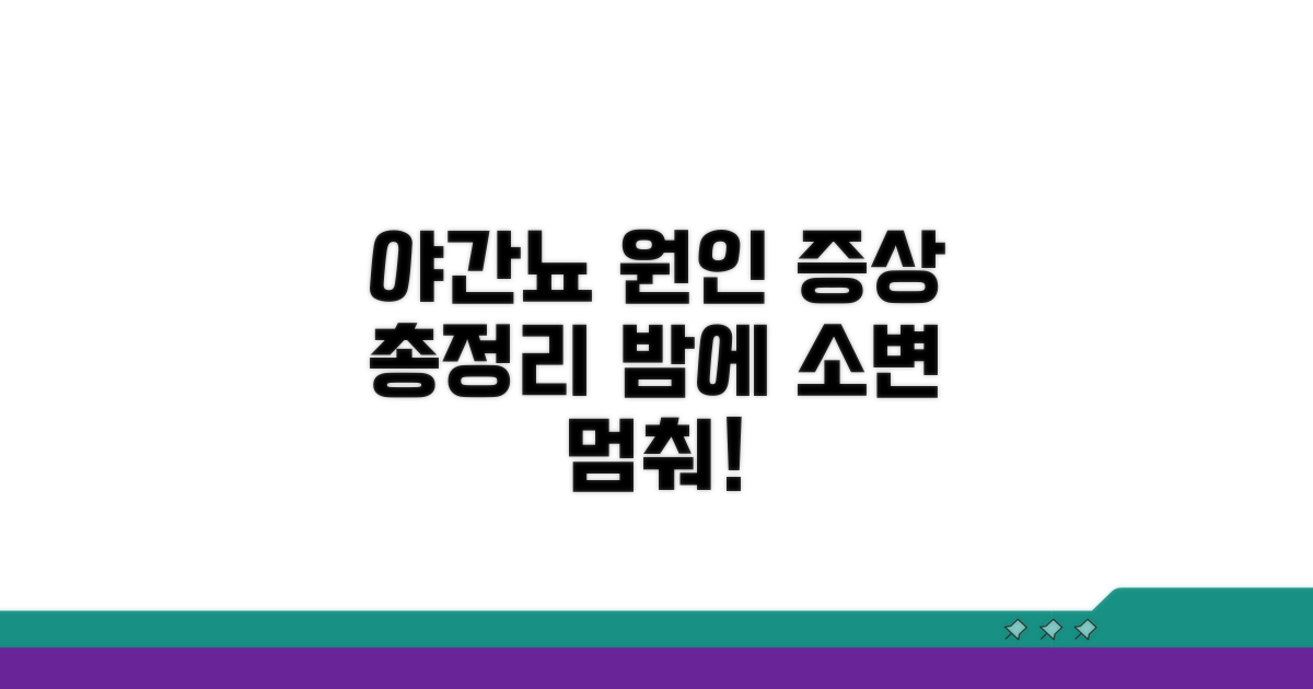 야간뇨 원인과 증상 파헤치기