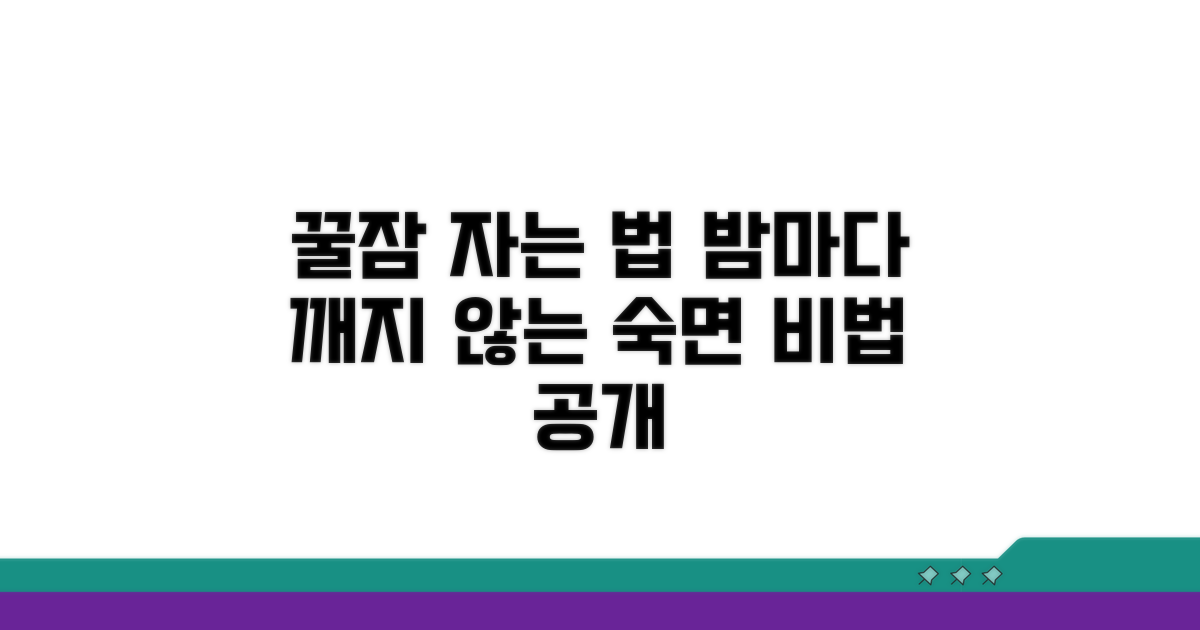 밤마다 깨지 않는 꿀잠 비법