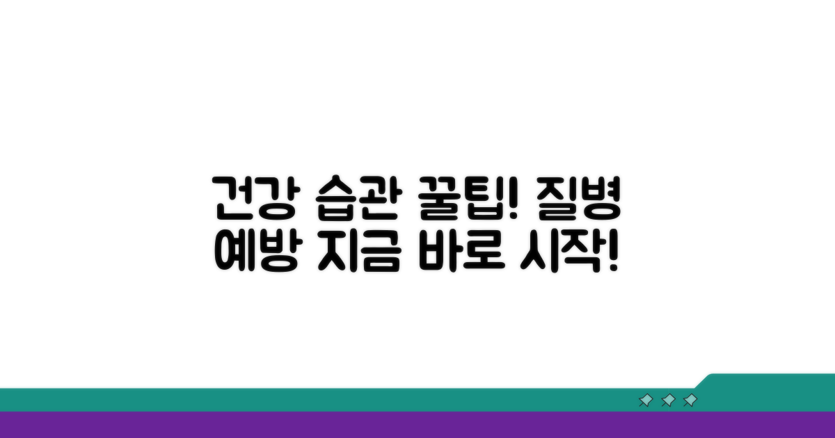 생활 습관 개선과 예방 팁