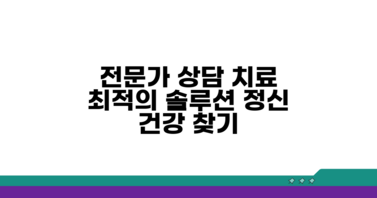 전문가 상담과 치료 방법