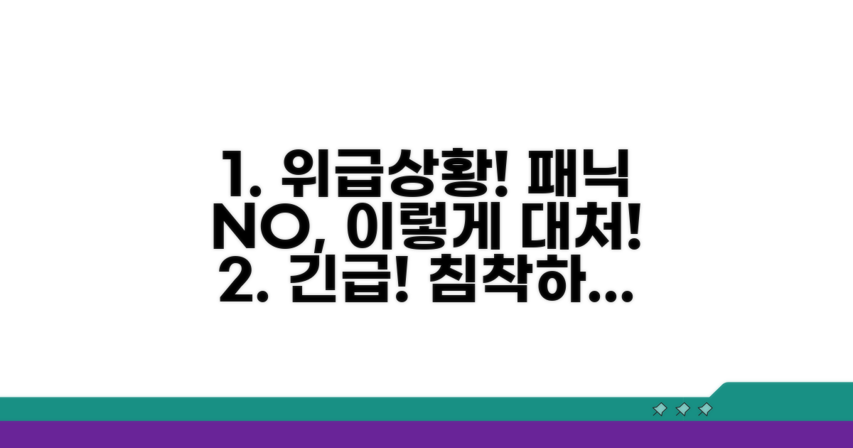 위급 상황 판단과 대응 팁