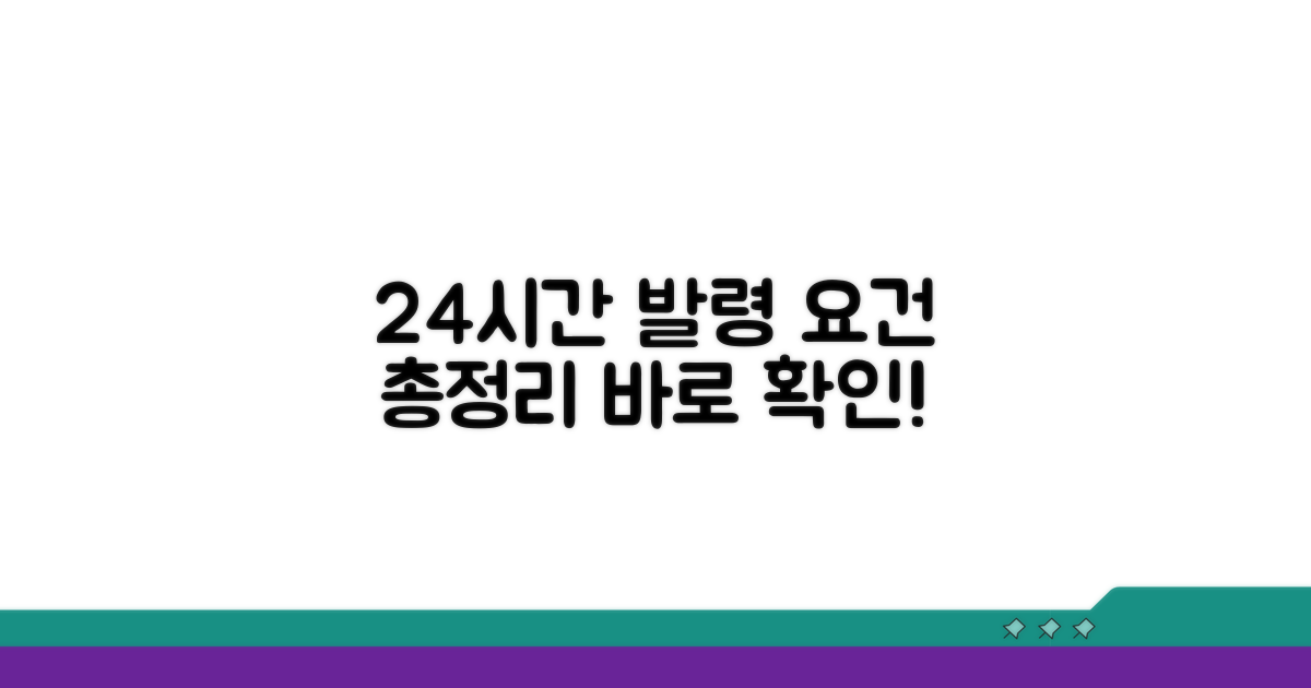 24시간 내 발령 요건 상세 분석