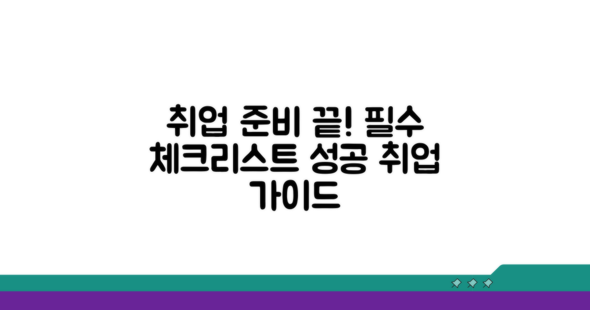 꼼꼼하게 준비하는 구직 체크리스트