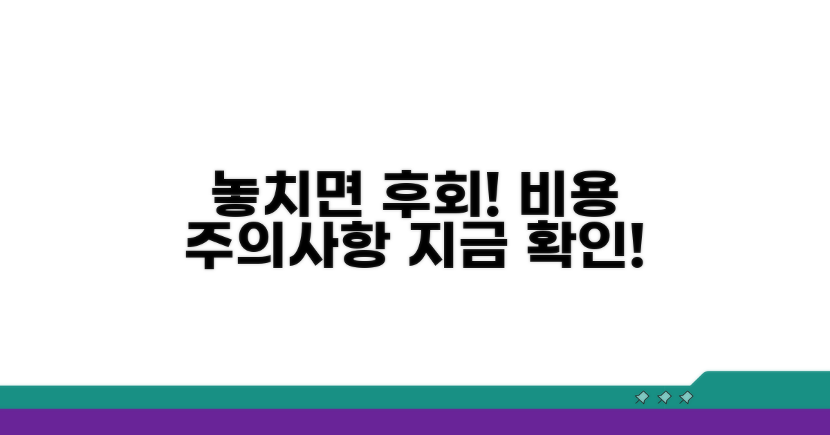 놓치면 후회! 주의사항과 비용 체크