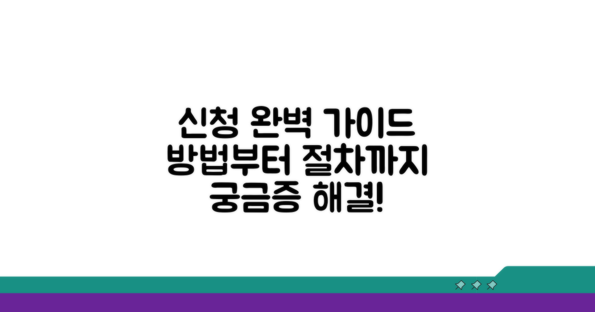신청 방법부터 절차까지 완벽 가이드