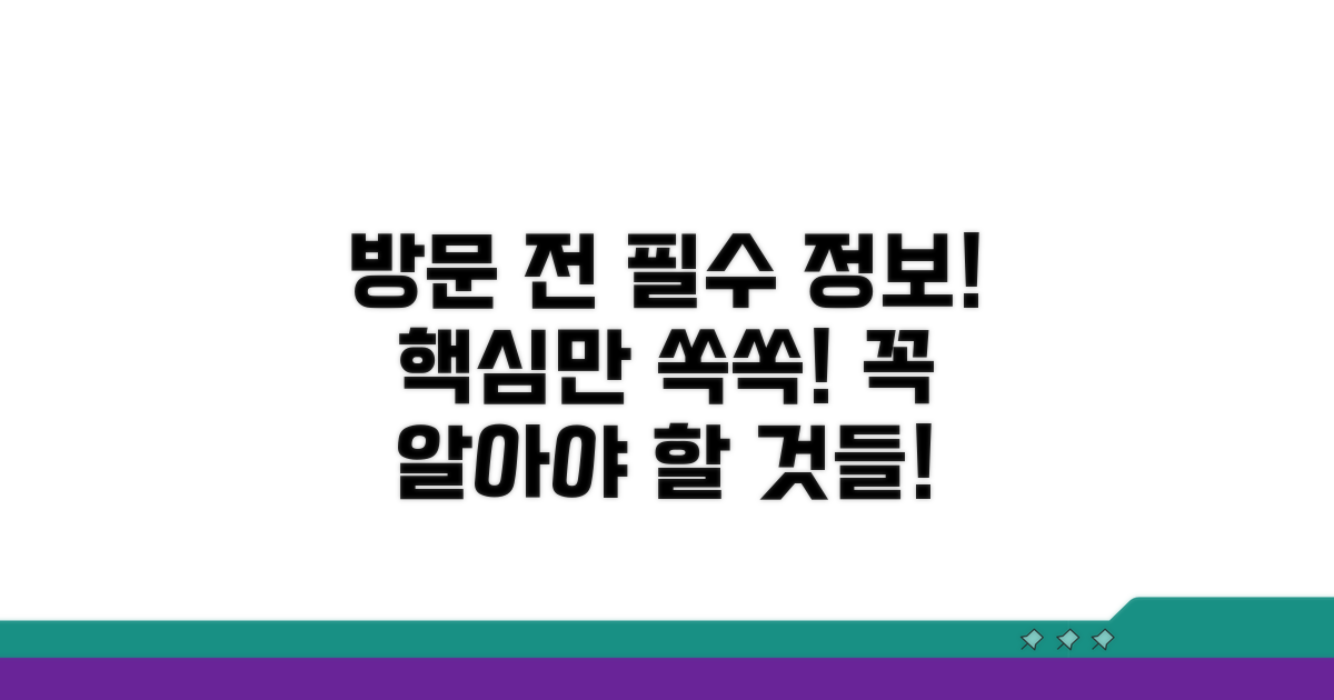 방문 전 꼭 알아야 할 정보