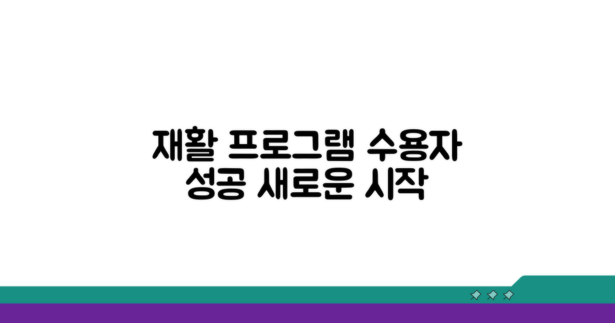 수용자 재활 프로그램 상세 안내
