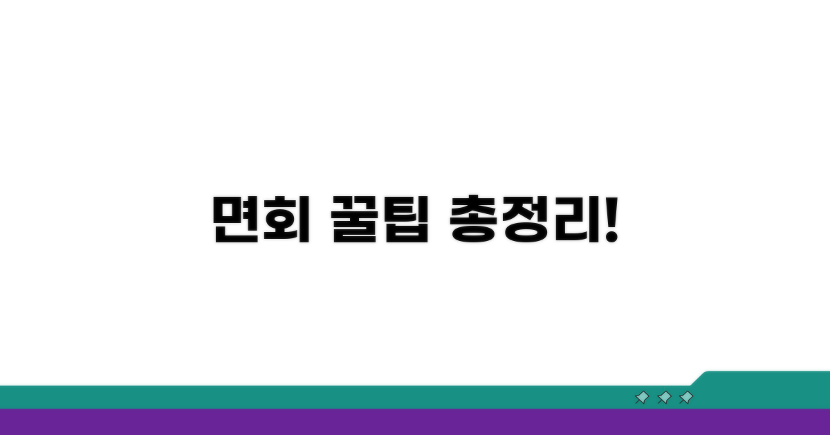 면회 서비스 이용 방법 총정리