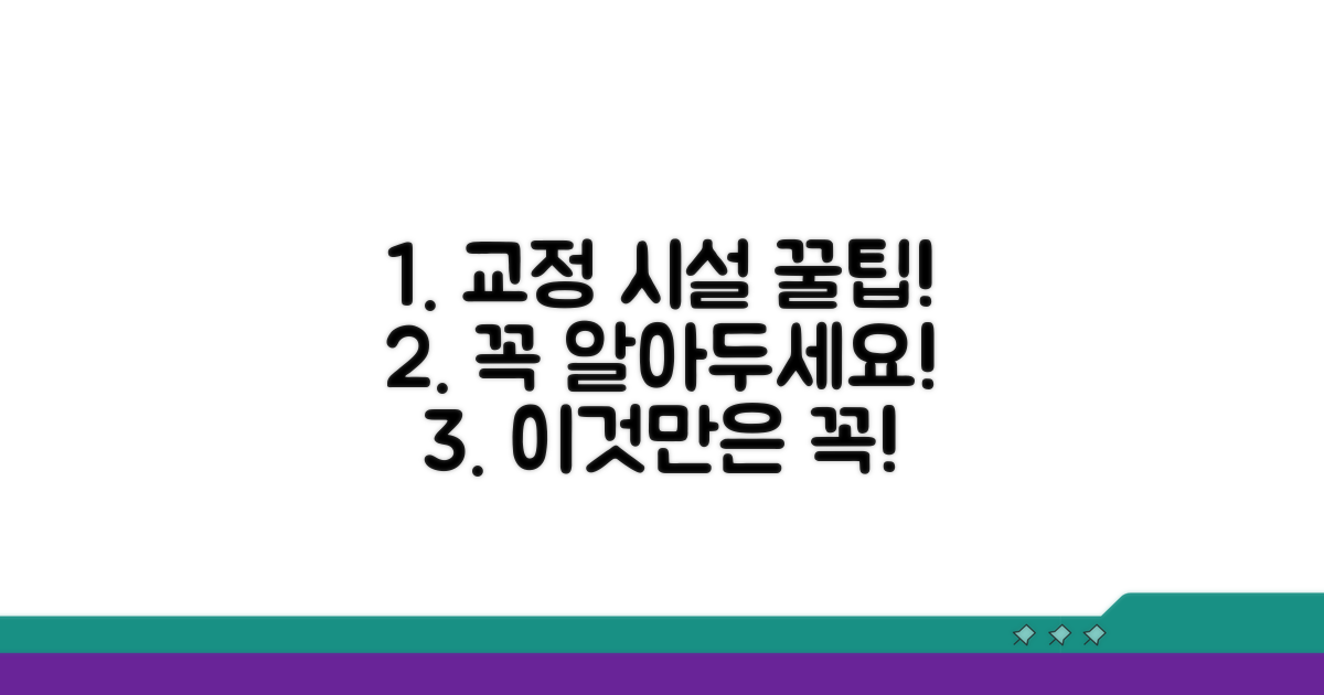 교정 시설 이용 꿀팁과 주의사항