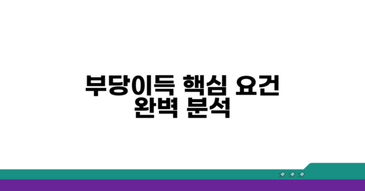 부당이득소송 핵심 요건 분석