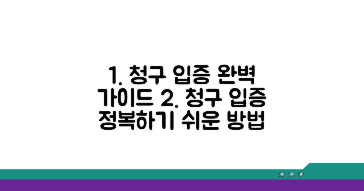 청구 및 입증 방법 완전 정복