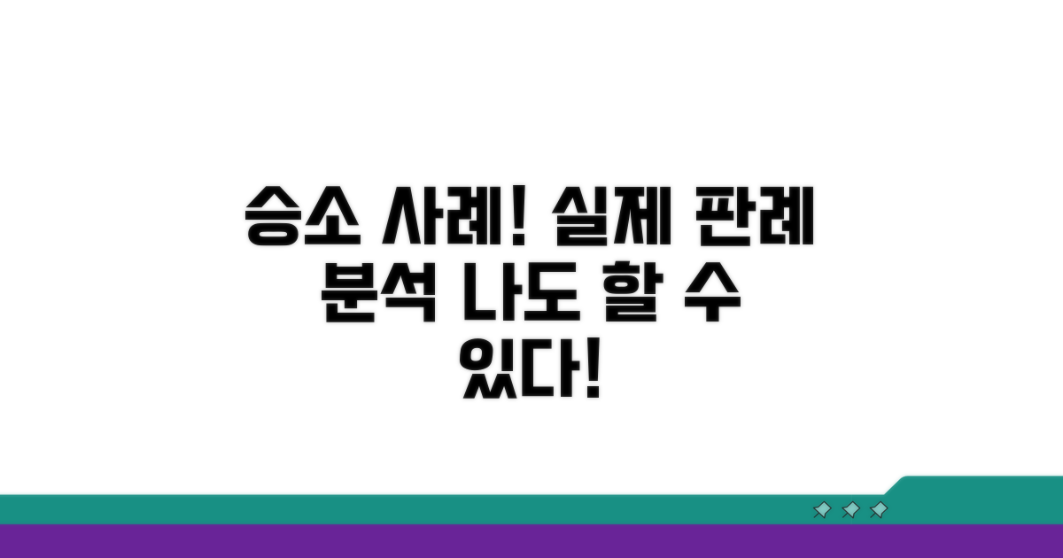 실제 판례로 본 승소 사례