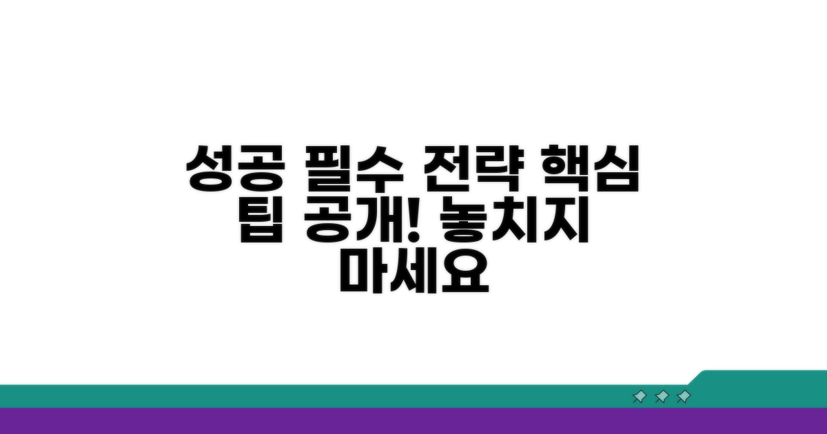 성공 위한 필수 전략과 팁