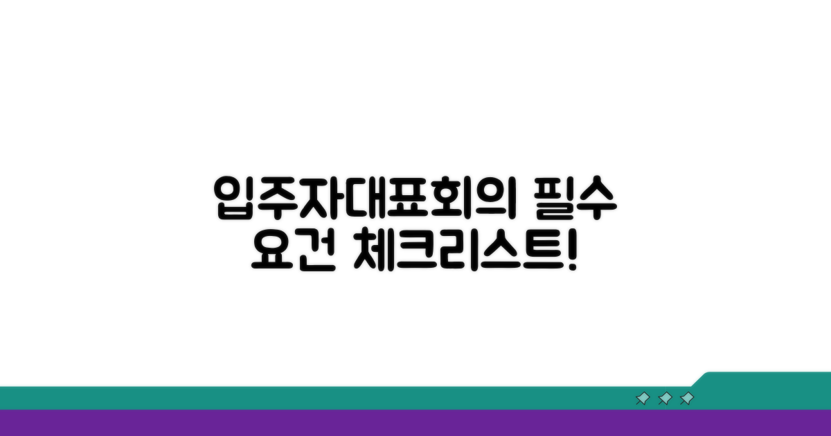 입주자대표회의 필수 요건 체크리스트