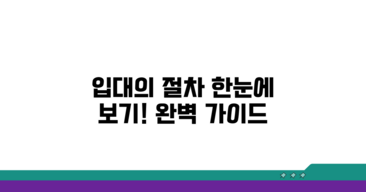 입대의 구성 절차 한눈에 보기