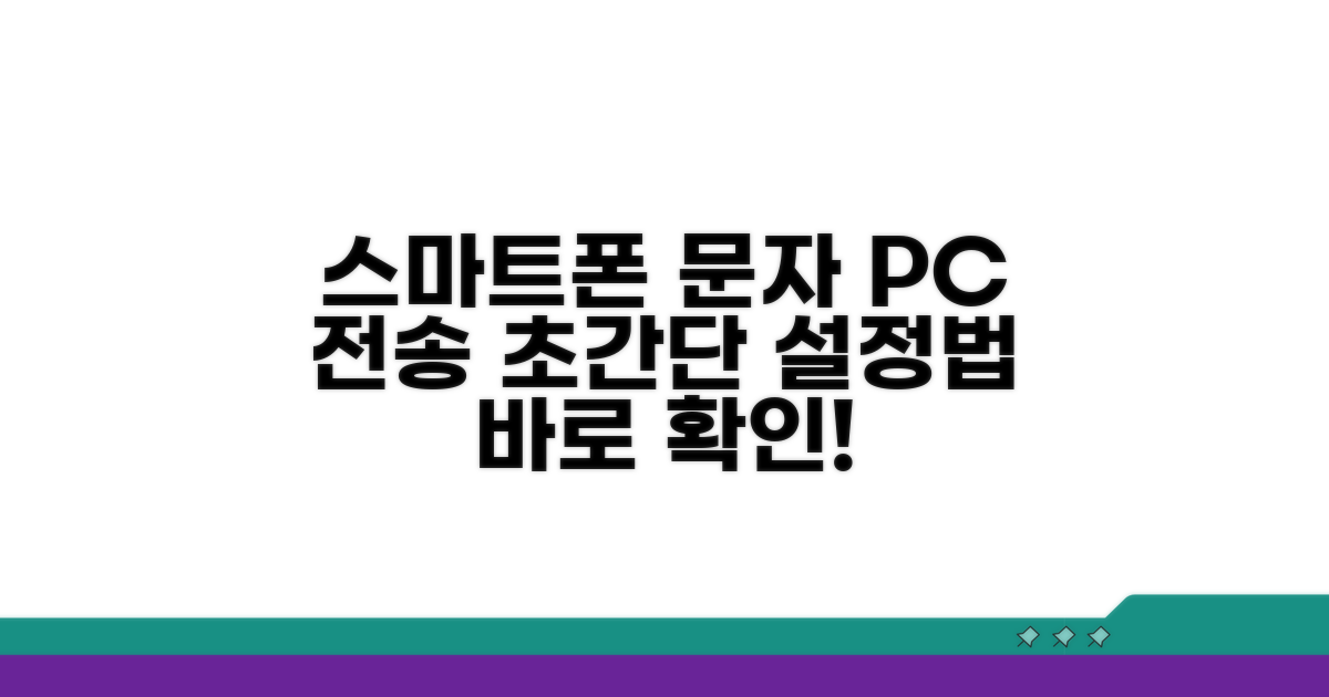 스마트폰 문자 PC 전송 설정