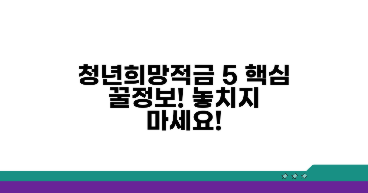 청년희망적금 금리 5% 핵심 정보