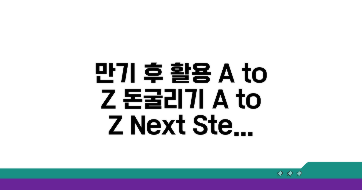 만기 후 활용 전략 A to Z