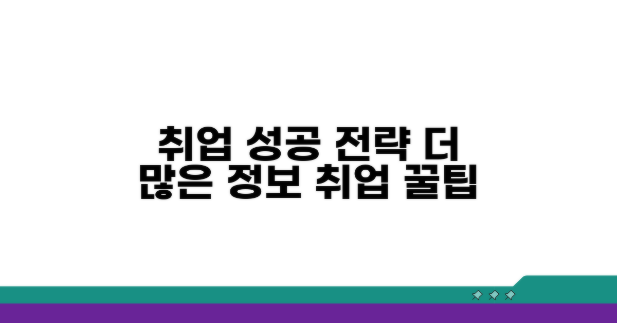 취업 성공을 위한 추가 정보
