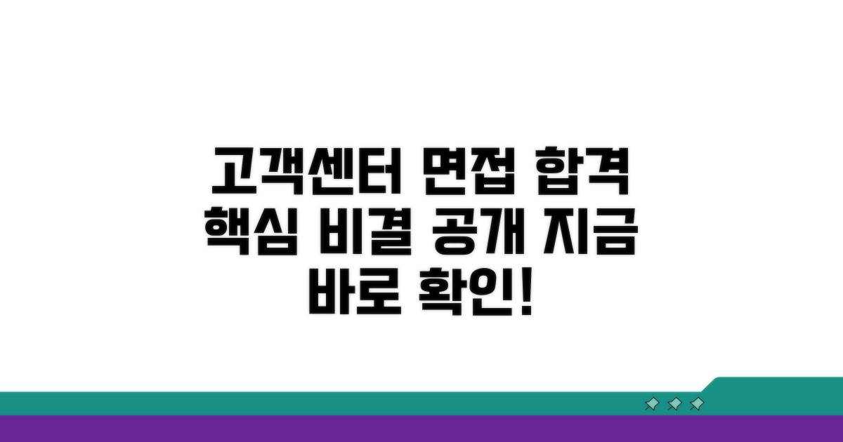 고객센터 면접 합격 비결