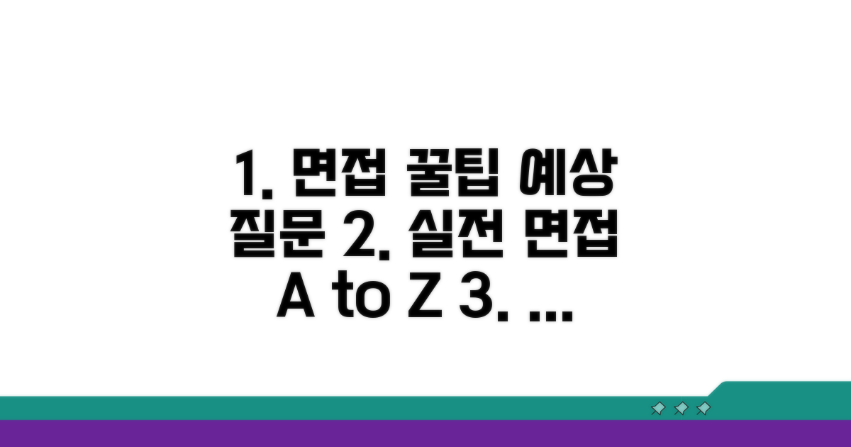 실전 면접 팁과 예상 질문