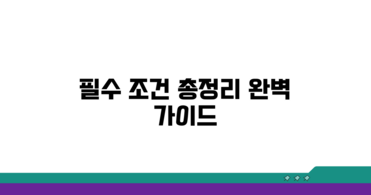 필수 자격 조건 총정리