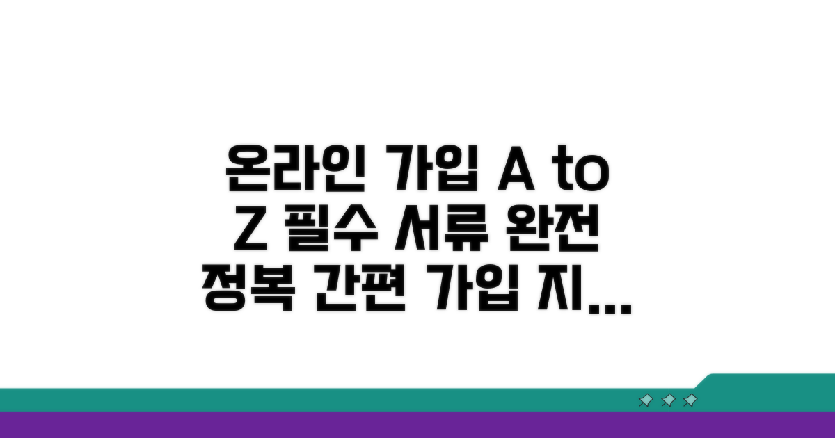 온라인 가입 절차와 필수 서류