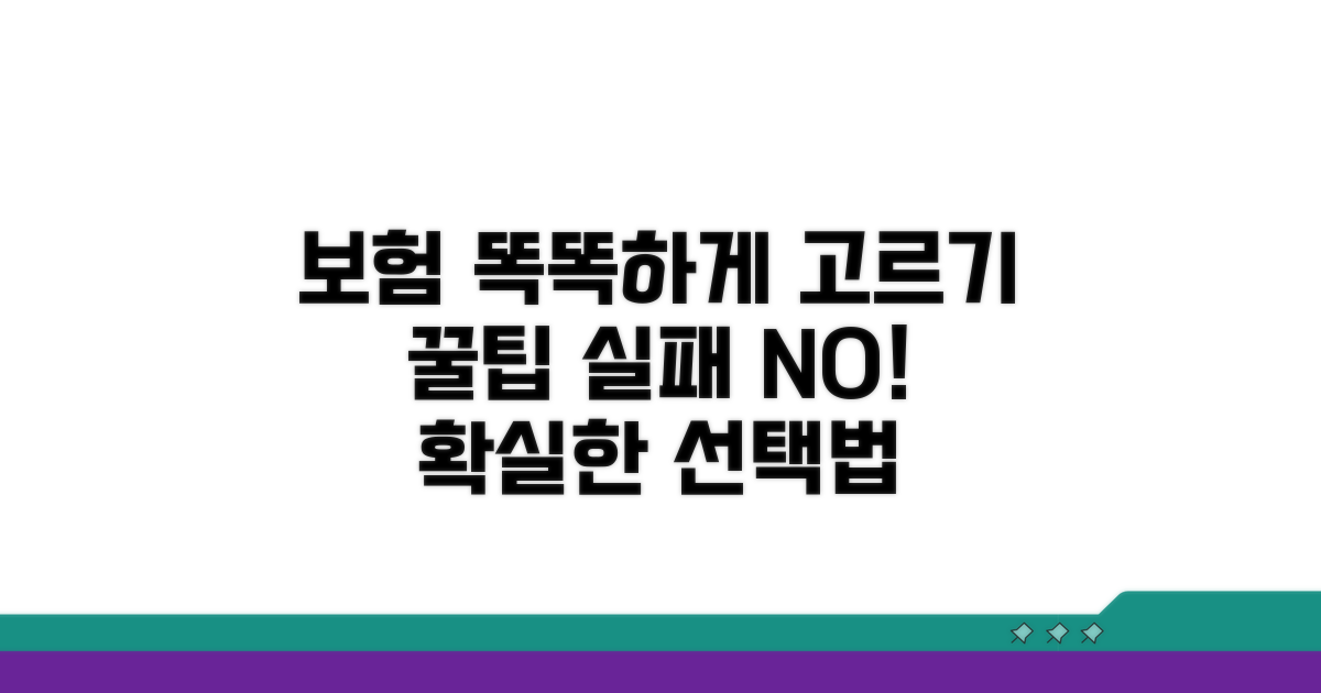 스마트한 보험 선택을 위한 꿀팁