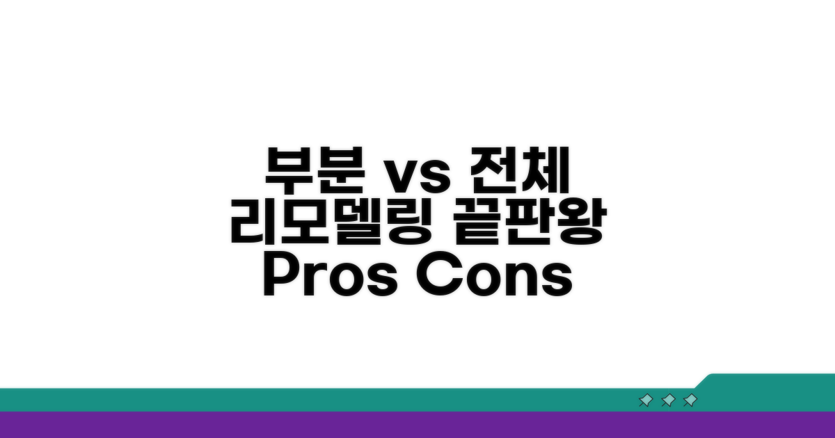 부분 vs 전체 리모델링 장단점 분석
