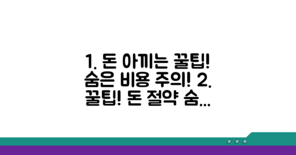 비용 절감 꿀팁과 주의사항