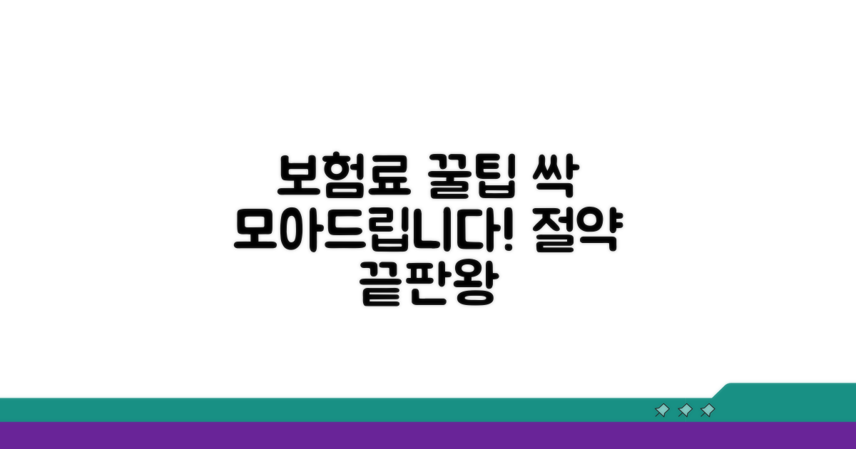 보험료 절약 꿀팁 총정리