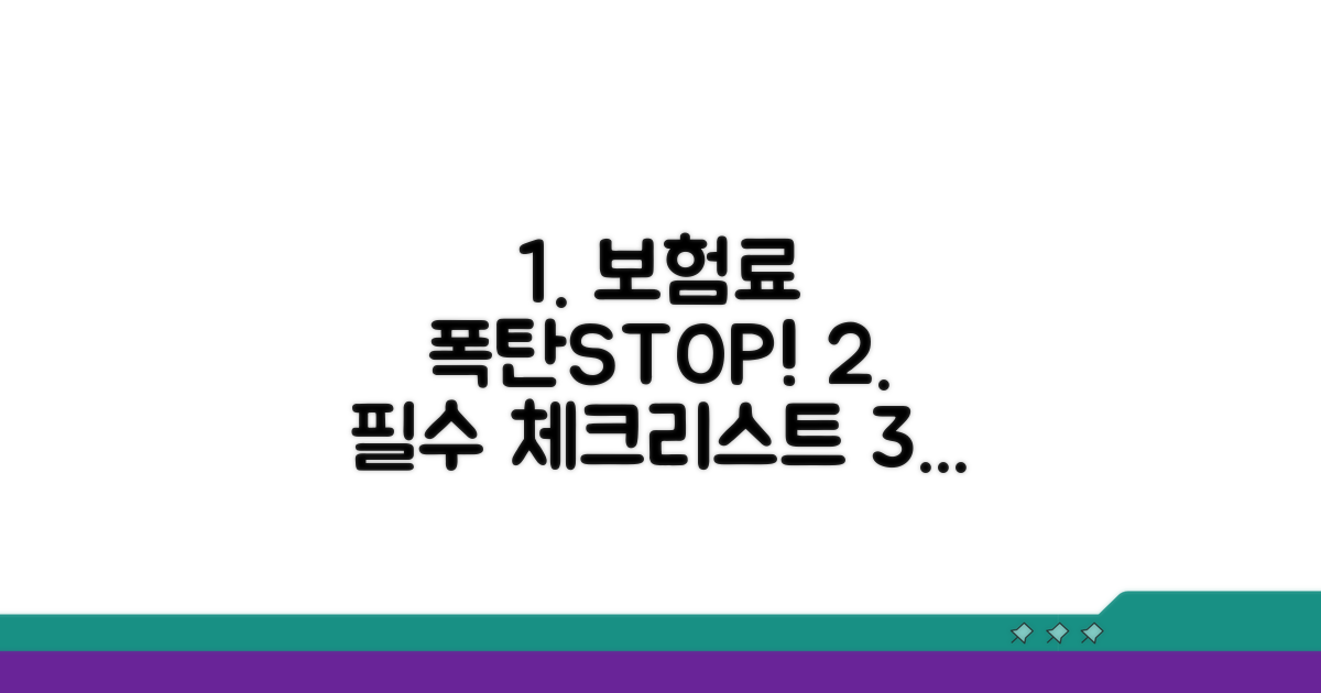 보험료 폭탄 막는 필수 체크리스트