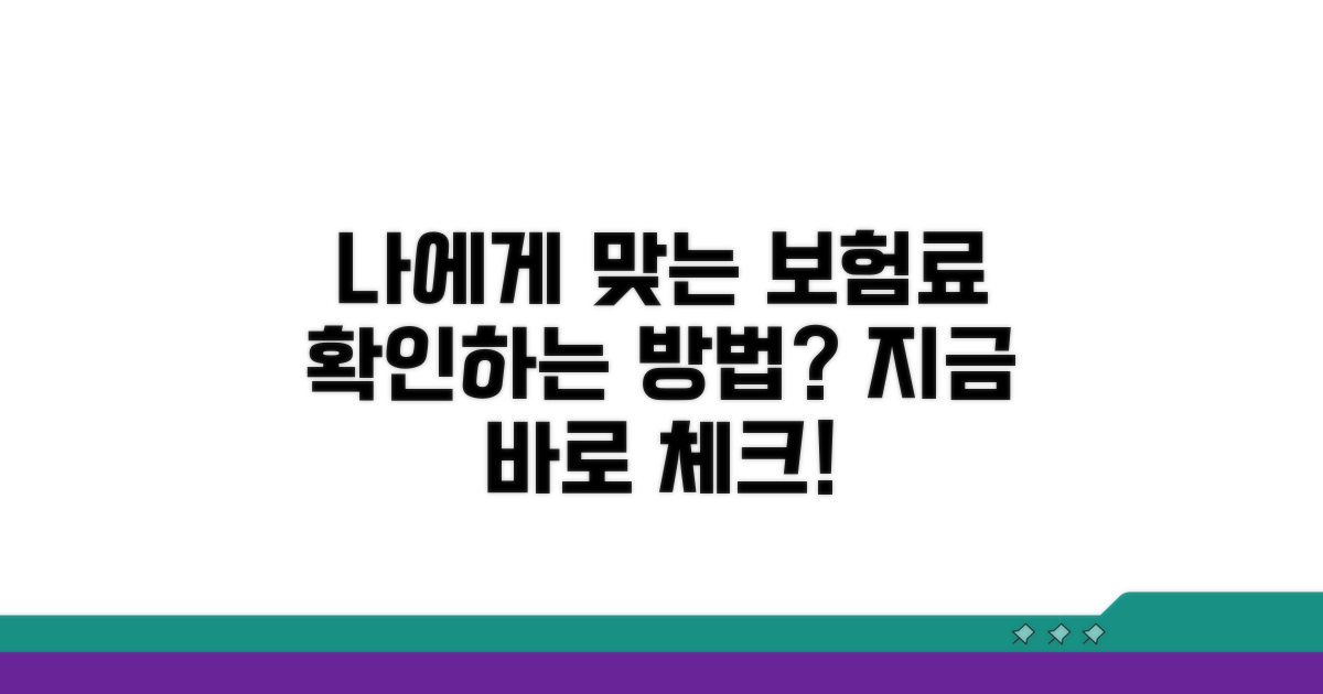 나에게 맞는 보험료 확인 방법