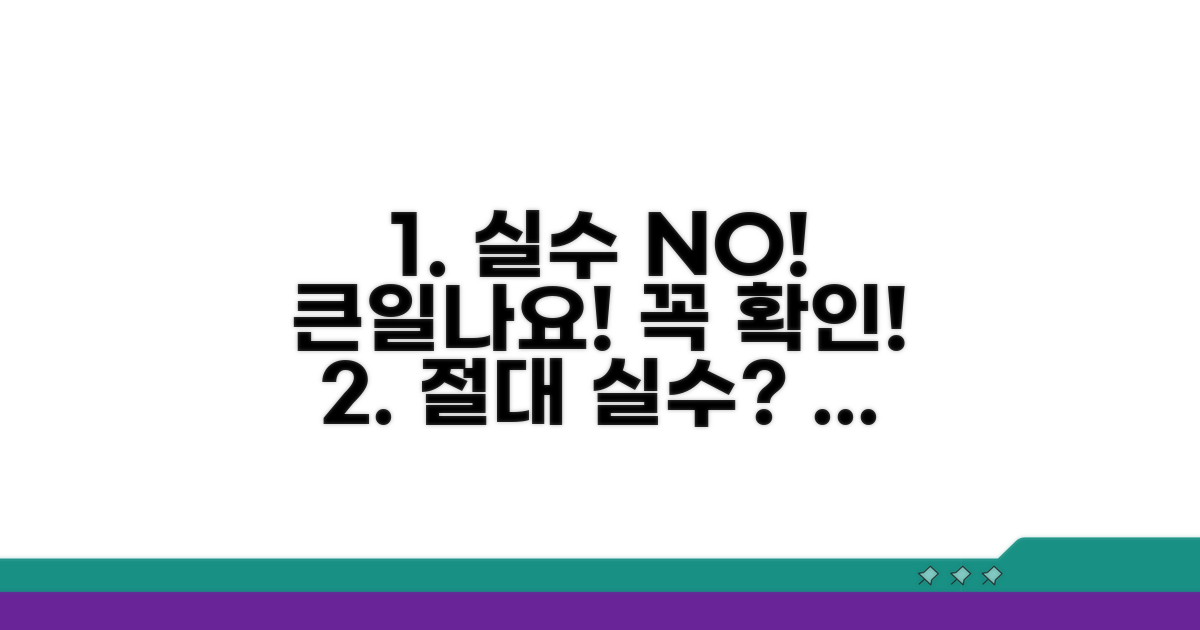 주의사항: 이런 실수 하면 큰일나요!