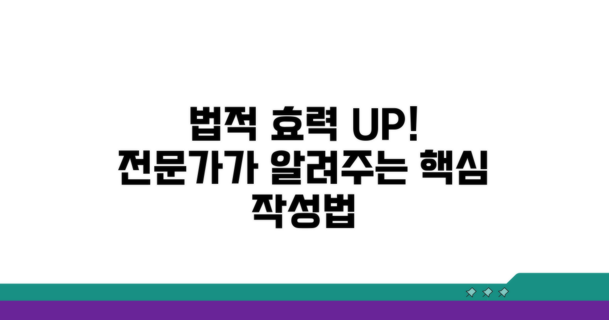 법적 효력 높이는 작성법: 전문가 조언