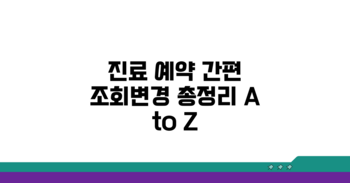 진료 조회 및 변경 방법 총정리